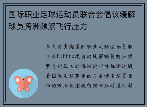 国际职业足球运动员联合会倡议缓解球员跨洲频繁飞行压力 国际职业足球运动员联合会倡议缓解球员跨洲频繁飞行压力