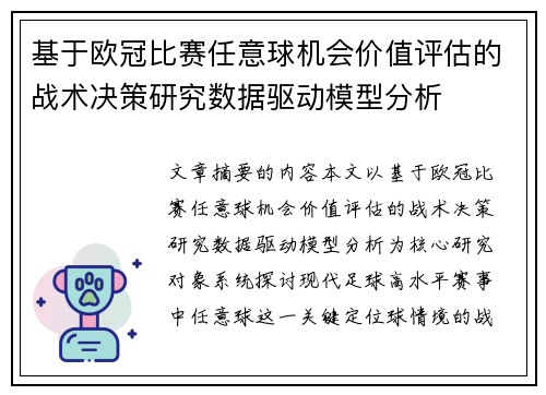 基于欧冠比赛任意球机会价值评估的战术决策研究数据驱动模型分析