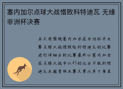 塞内加尔点球大战惜败科特迪瓦 无缘非洲杯决赛
