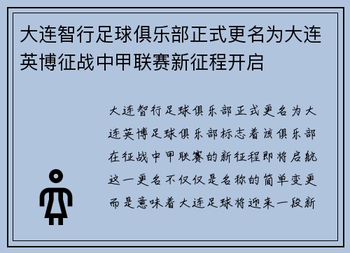 大连智行足球俱乐部正式更名为大连英博征战中甲联赛新征程开启