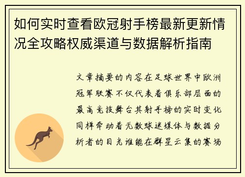 如何实时查看欧冠射手榜最新更新情况全攻略权威渠道与数据解析指南 如何实时查看欧冠射手榜最新更新情况全攻略权威渠道与数据解析指南
