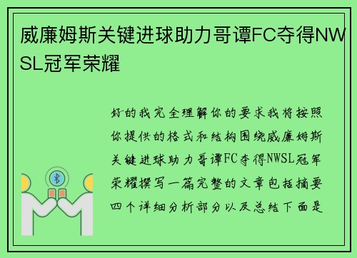 威廉姆斯关键进球助力哥谭FC夺得NWSL冠军荣耀 威廉姆斯关键进球助力哥谭FC夺得NWSL冠军荣耀