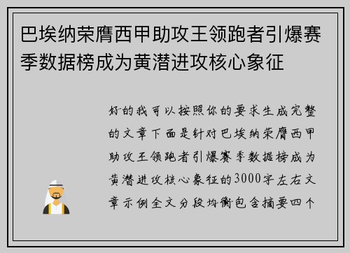 巴埃纳荣膺西甲助攻王领跑者引爆赛季数据榜成为黄潜进攻核心象征