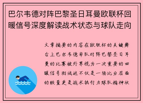 巴尔韦德对阵巴黎圣日耳曼欧联杯回暖信号深度解读战术状态与球队走向前瞻 巴尔韦德对阵巴黎圣日耳曼欧联杯回暖信号深度解读战术状态与球队走向前瞻