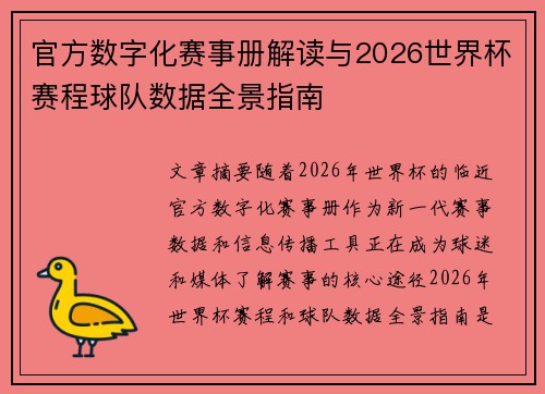 官方数字化赛事册解读与2026世界杯赛程球队数据全景指南