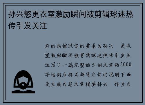孙兴慜更衣室激励瞬间被剪辑球迷热传引发关注
