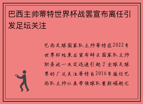 巴西主帅蒂特世界杯战罢宣布离任引发足坛关注