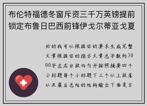 布伦特福德冬窗斥资三千万英镑提前锁定布鲁日巴西前锋伊戈尔蒂亚戈夏季加盟 布伦特福德冬窗斥资三千万英镑提前锁定布鲁日巴西前锋伊戈尔蒂亚戈夏季加盟