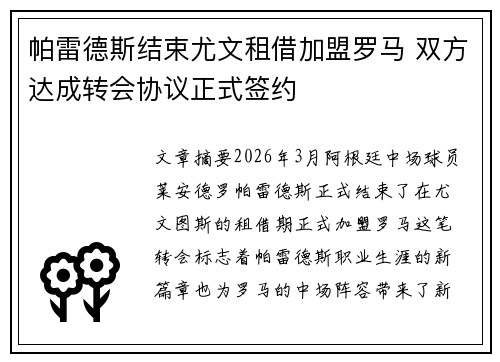 帕雷德斯结束尤文租借加盟罗马 双方达成转会协议正式签约