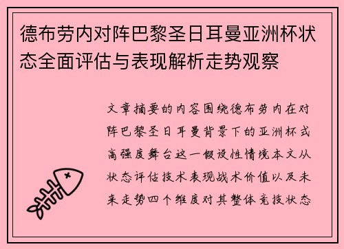 德布劳内对阵巴黎圣日耳曼亚洲杯状态全面评估与表现解析走势观察 德布劳内对阵巴黎圣日耳曼亚洲杯状态全面评估与表现解析走势观察
