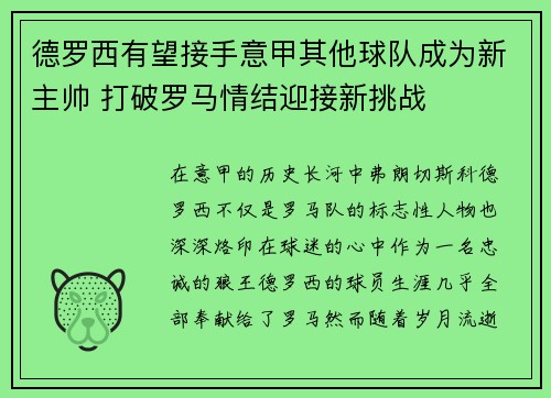 德罗西有望接手意甲其他球队成为新主帅 打破罗马情结迎接新挑战 德罗西有望接手意甲其他球队成为新主帅 打破罗马情结迎接新挑战