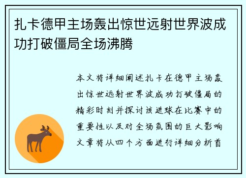 扎卡德甲主场轰出惊世远射世界波成功打破僵局全场沸腾