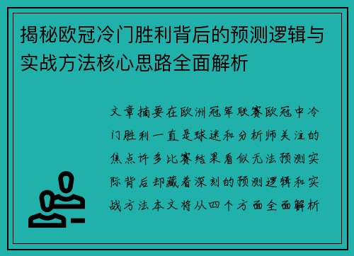 揭秘欧冠冷门胜利背后的预测逻辑与实战方法核心思路全面解析