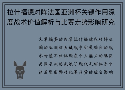 拉什福德对阵法国亚洲杯关键作用深度战术价值解析与比赛走势影响研究