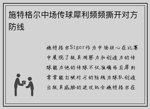 施特格尔中场传球犀利频频撕开对方防线
