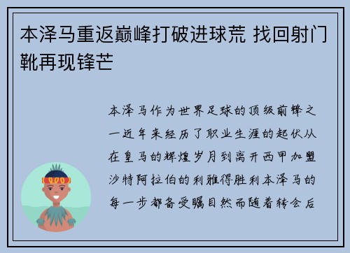 本泽马重返巅峰打破进球荒 找回射门靴再现锋芒
