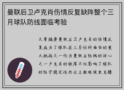曼联后卫卢克肖伤情反复缺阵整个三月球队防线面临考验