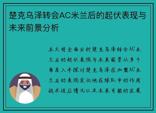 楚克乌泽转会AC米兰后的起伏表现与未来前景分析 楚克乌泽转会AC米兰后的起伏表现与未来前景分析