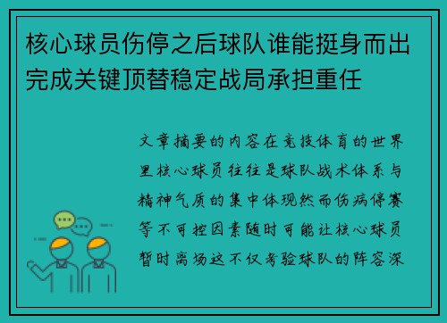 核心球员伤停之后球队谁能挺身而出完成关键顶替稳定战局承担重任 核心球员伤停之后球队谁能挺身而出完成关键顶替稳定战局承担重任