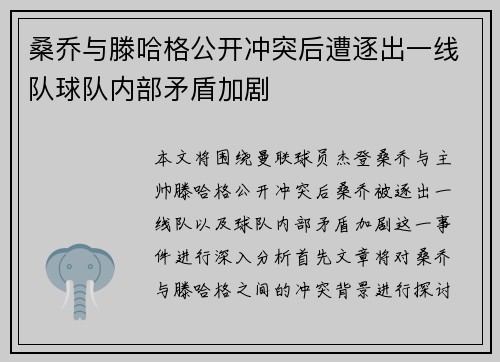 桑乔与滕哈格公开冲突后遭逐出一线队球队内部矛盾加剧