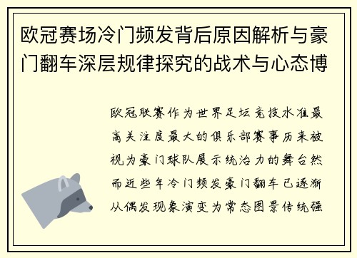 欧冠赛场冷门频发背后原因解析与豪门翻车深层规律探究的战术与心态博弈