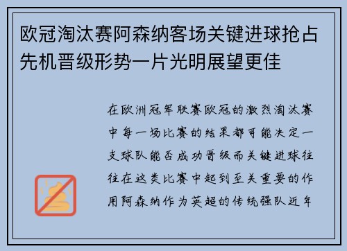欧冠淘汰赛阿森纳客场关键进球抢占先机晋级形势一片光明展望更佳