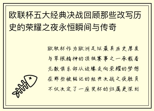 欧联杯五大经典决战回顾那些改写历史的荣耀之夜永恒瞬间与传奇 欧联杯五大经典决战回顾那些改写历史的荣耀之夜永恒瞬间与传奇