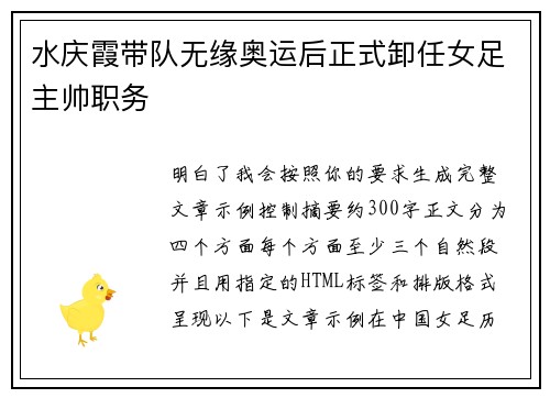 水庆霞带队无缘奥运后正式卸任女足主帅职务