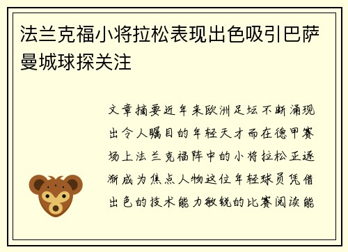 法兰克福小将拉松表现出色吸引巴萨曼城球探关注 法兰克福小将拉松表现出色吸引巴萨曼城球探关注