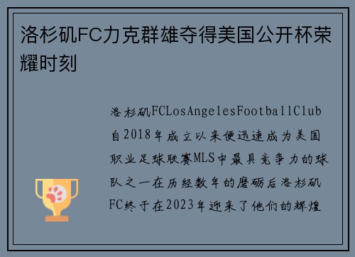 洛杉矶FC力克群雄夺得美国公开杯荣耀时刻 洛杉矶FC力克群雄夺得美国公开杯荣耀时刻