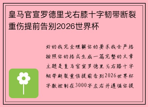 皇马官宣罗德里戈右膝十字韧带断裂重伤提前告别2026世界杯