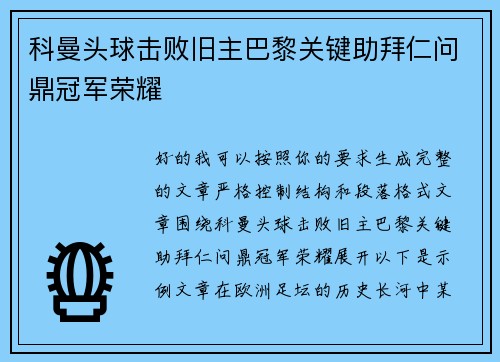 科曼头球击败旧主巴黎关键助拜仁问鼎冠军荣耀