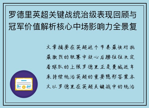 罗德里英超关键战统治级表现回顾与冠军价值解析核心中场影响力全景复盘