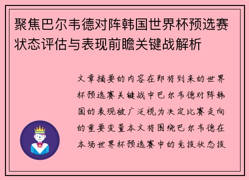 聚焦巴尔韦德对阵韩国世界杯预选赛状态评估与表现前瞻关键战解析
