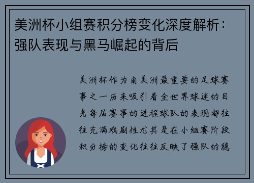 美洲杯小组赛积分榜变化深度解析：强队表现与黑马崛起的背后