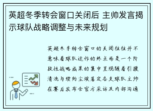 英超冬季转会窗口关闭后 主帅发言揭示球队战略调整与未来规划 英超冬季转会窗口关闭后 主帅发言揭示球队战略调整与未来规划