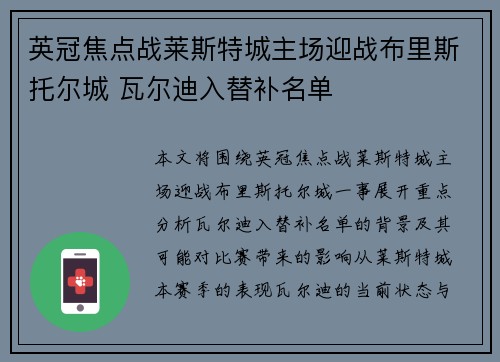 英冠焦点战莱斯特城主场迎战布里斯托尔城 瓦尔迪入替补名单