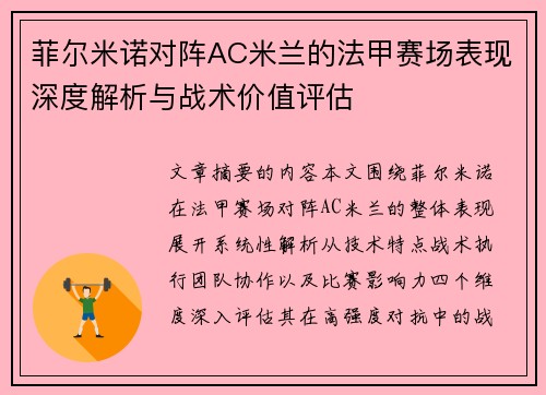 菲尔米诺对阵AC米兰的法甲赛场表现深度解析与战术价值评估