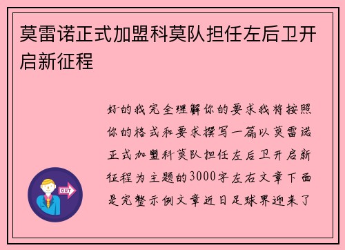 莫雷诺正式加盟科莫队担任左后卫开启新征程