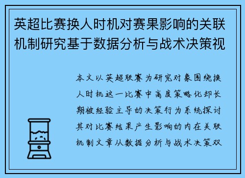 英超比赛换人时机对赛果影响的关联机制研究基于数据分析与战术决策视角