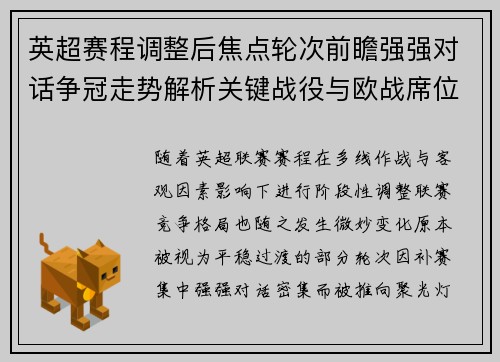 英超赛程调整后焦点轮次前瞻强强对话争冠走势解析关键战役与欧战席位博弈