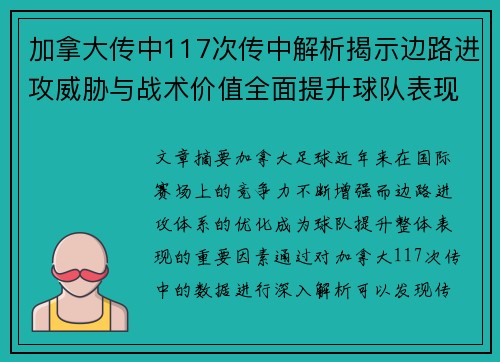 加拿大传中117次传中解析揭示边路进攻威胁与战术价值全面提升球队表现