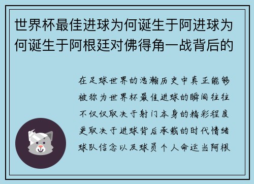 世界杯最佳进球为何诞生于阿进球为何诞生于阿根廷对佛得角一战背后的传奇故事